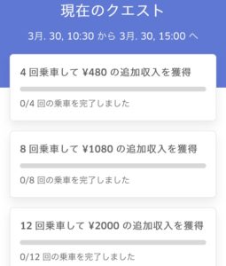 ウーバーイーツのクエスト