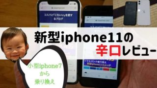 iphone11素人レビュー